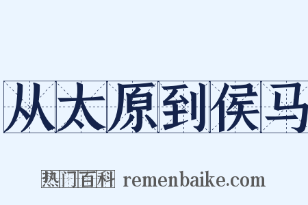 从太原到侯马是什么意思的图片